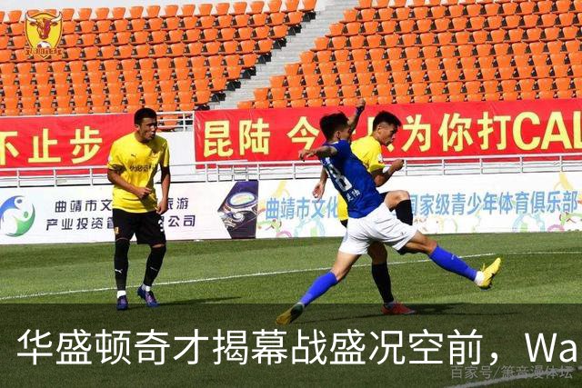华盛顿奇才揭幕战盛况空前，Waka Flocka中场献艺
