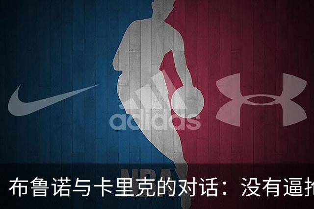 布鲁诺与卡里克的对话：没有逼抢和跑动的真相