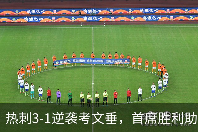 热刺3-1逆袭考文垂，首席胜利助力逃离降级泥潭