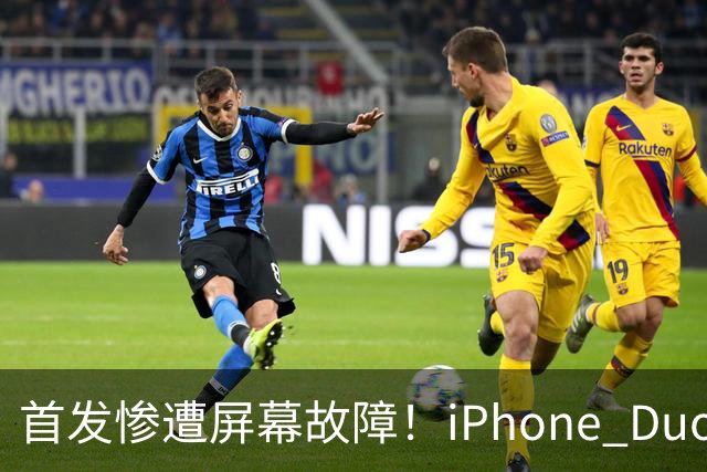 首发惨遭屏幕故障！iPhone Duo上线仅6小时即出现故障，展示机受波及